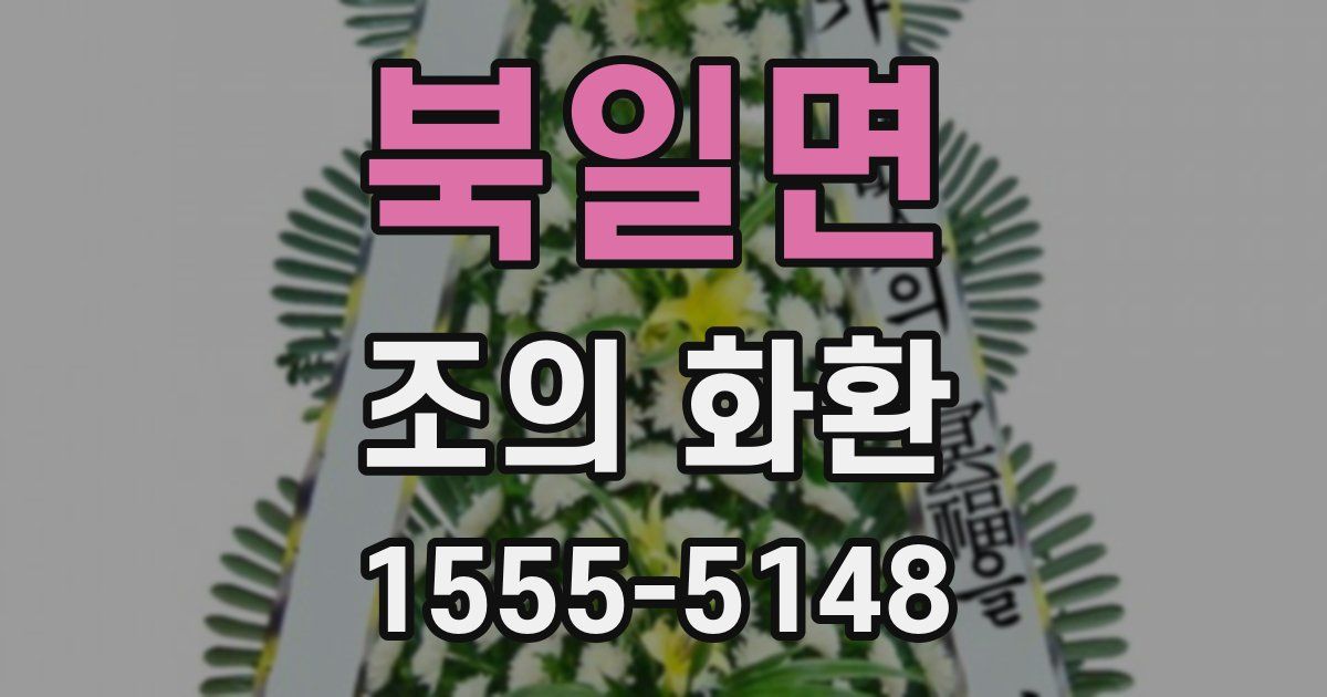북일면 조의 화환