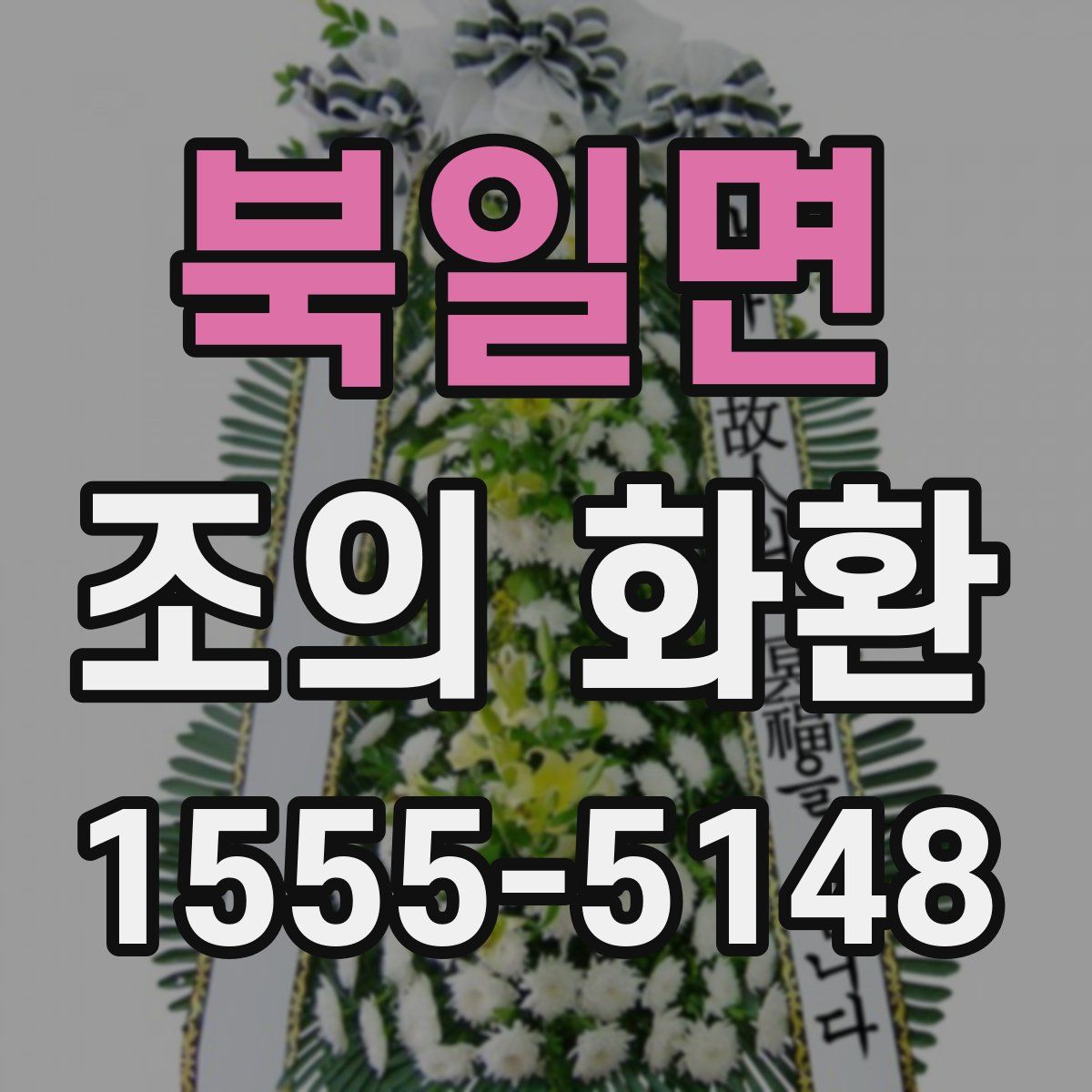 북일면 조의 화환