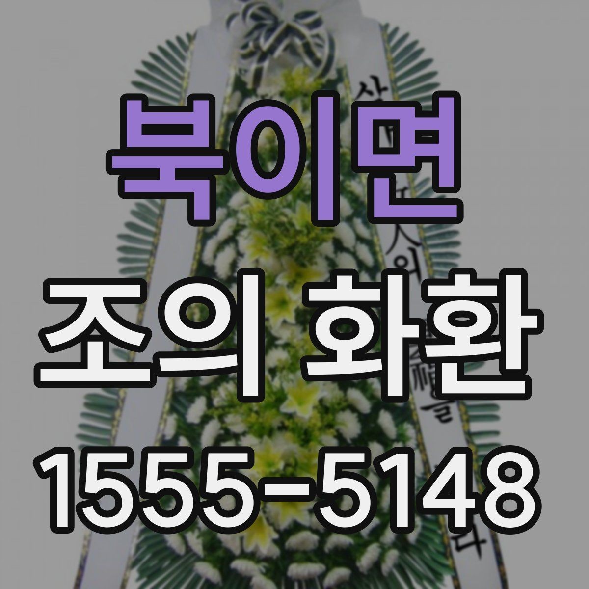북이면 조의 화환 문구를 짧게 쓰는 이유와 장점