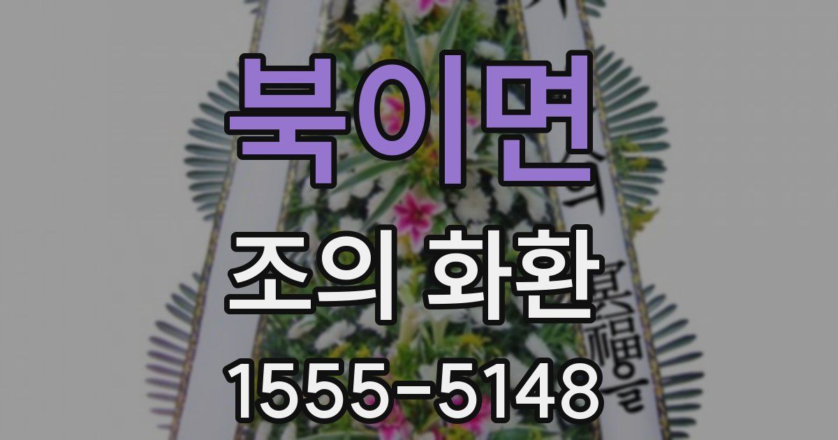북이면 조의 화환