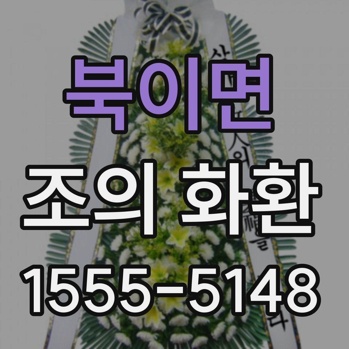 북이면 조의 화환