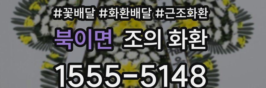 북이면 조의 화환