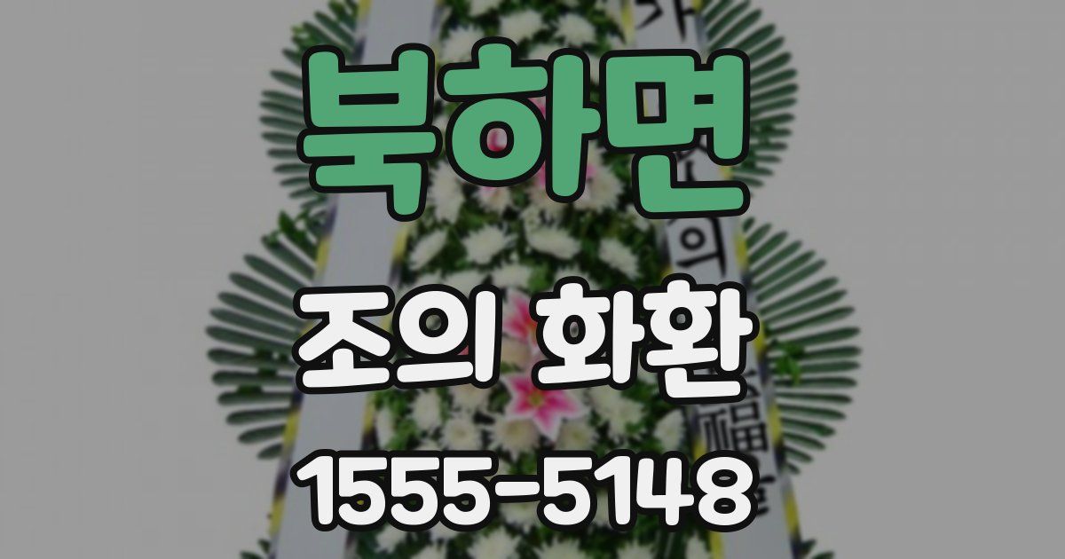 북하면 조의 화환