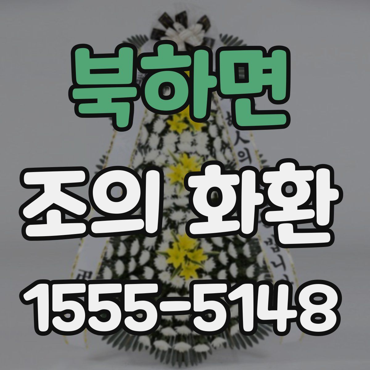 북하면 조의 화환