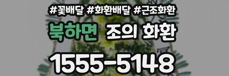 북하면 조의 화환
