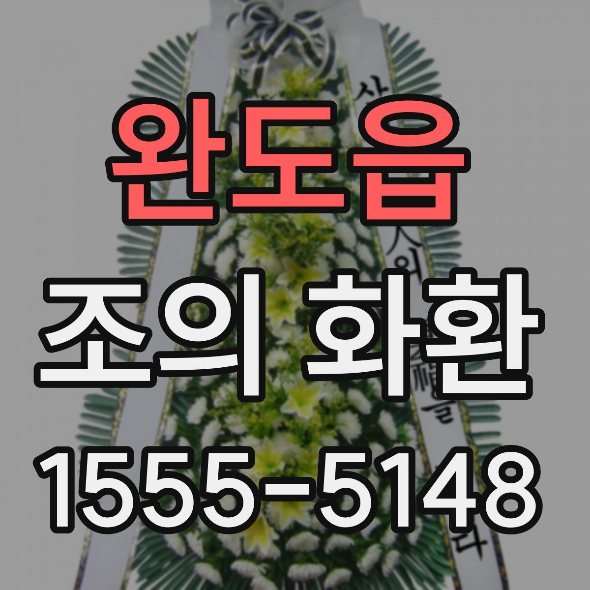 완도읍 조의 화환