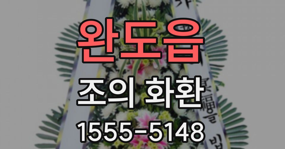 완도읍 조의 화환