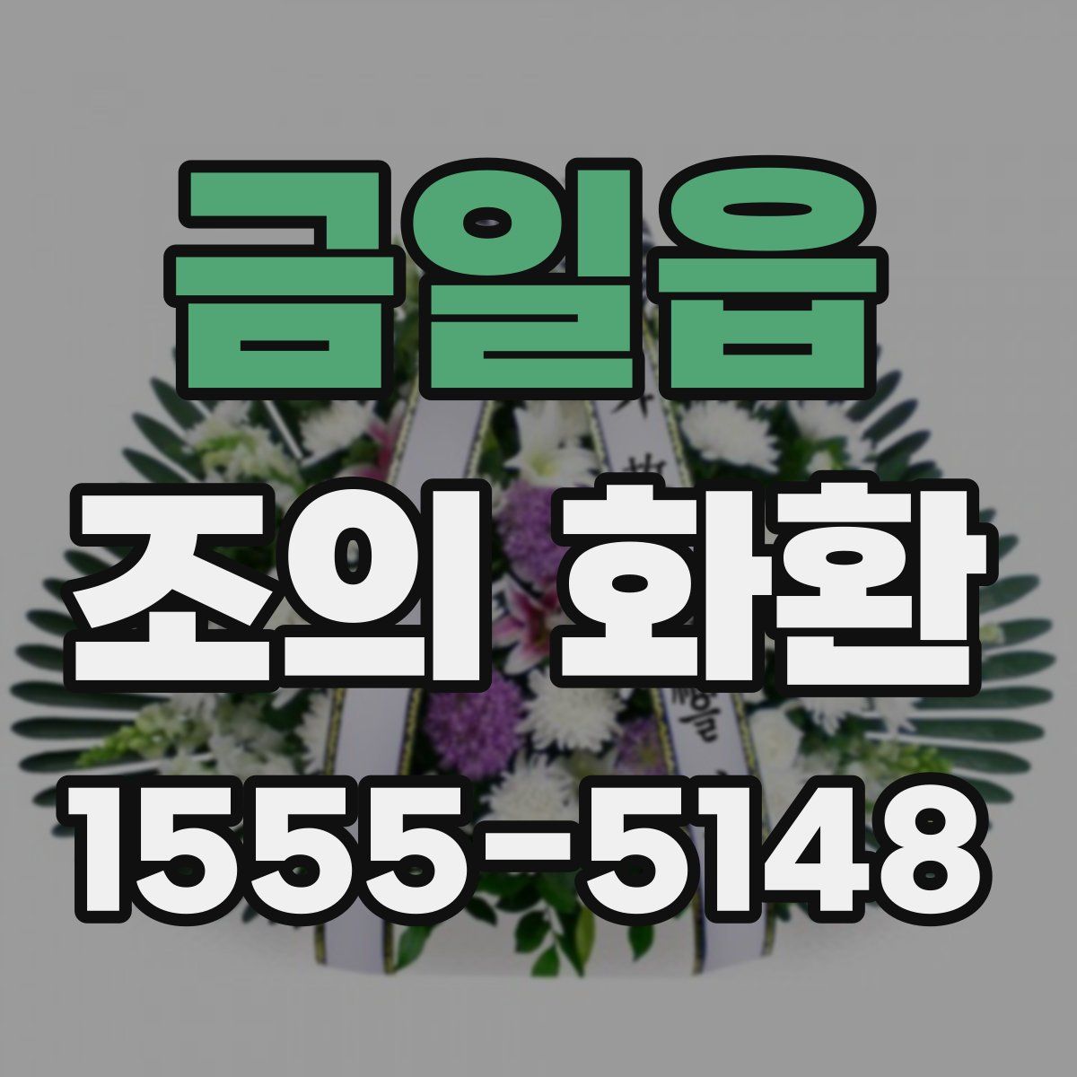 금일읍 조의 화환