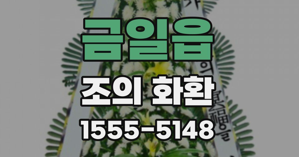 금일읍 조의 화환