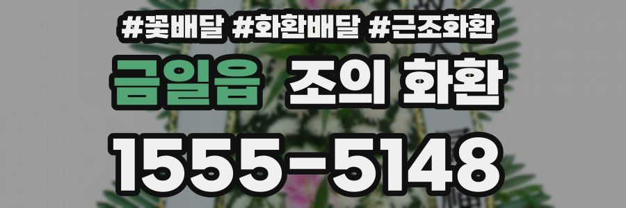금일읍 조의 화환