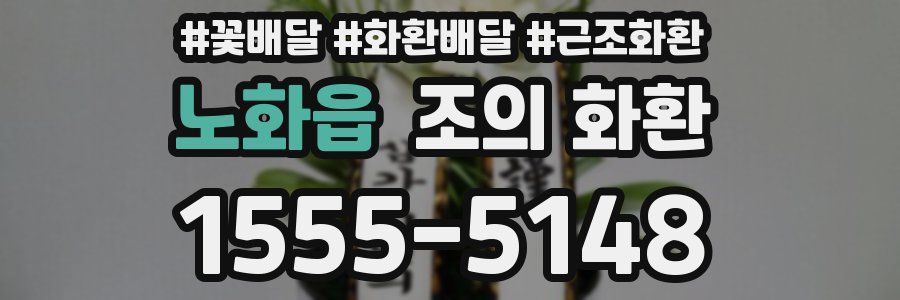 노화읍 조의 화환