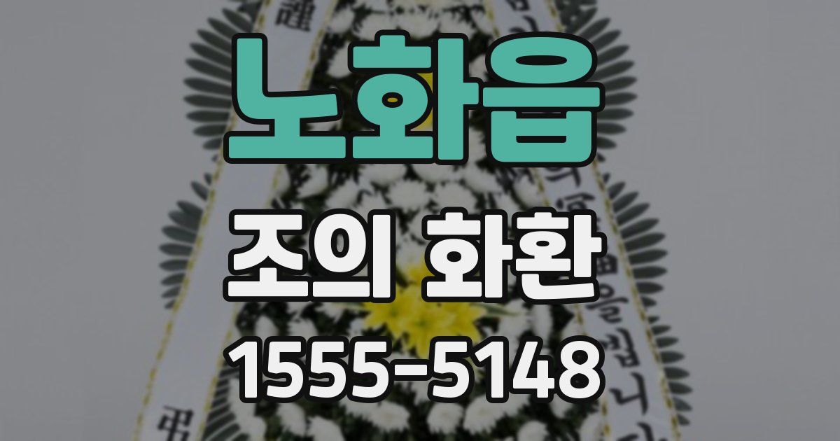노화읍 조의 화환