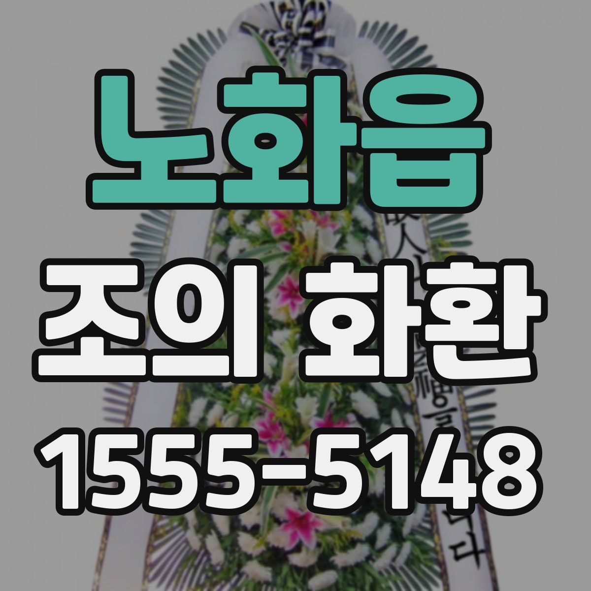 노화읍 조의 화환
