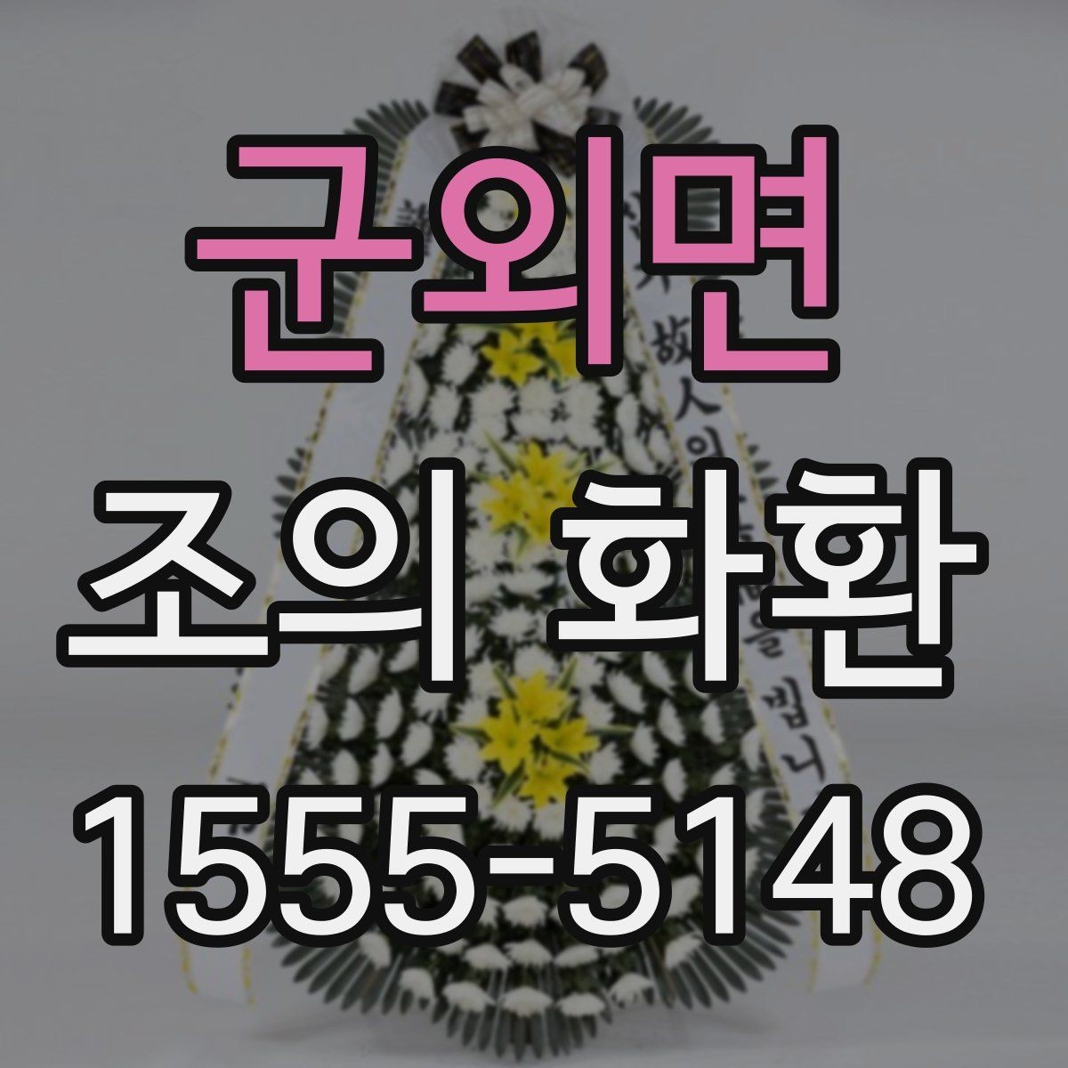 군외면 조의 화환 주문 취소와 변경 시 유의사항