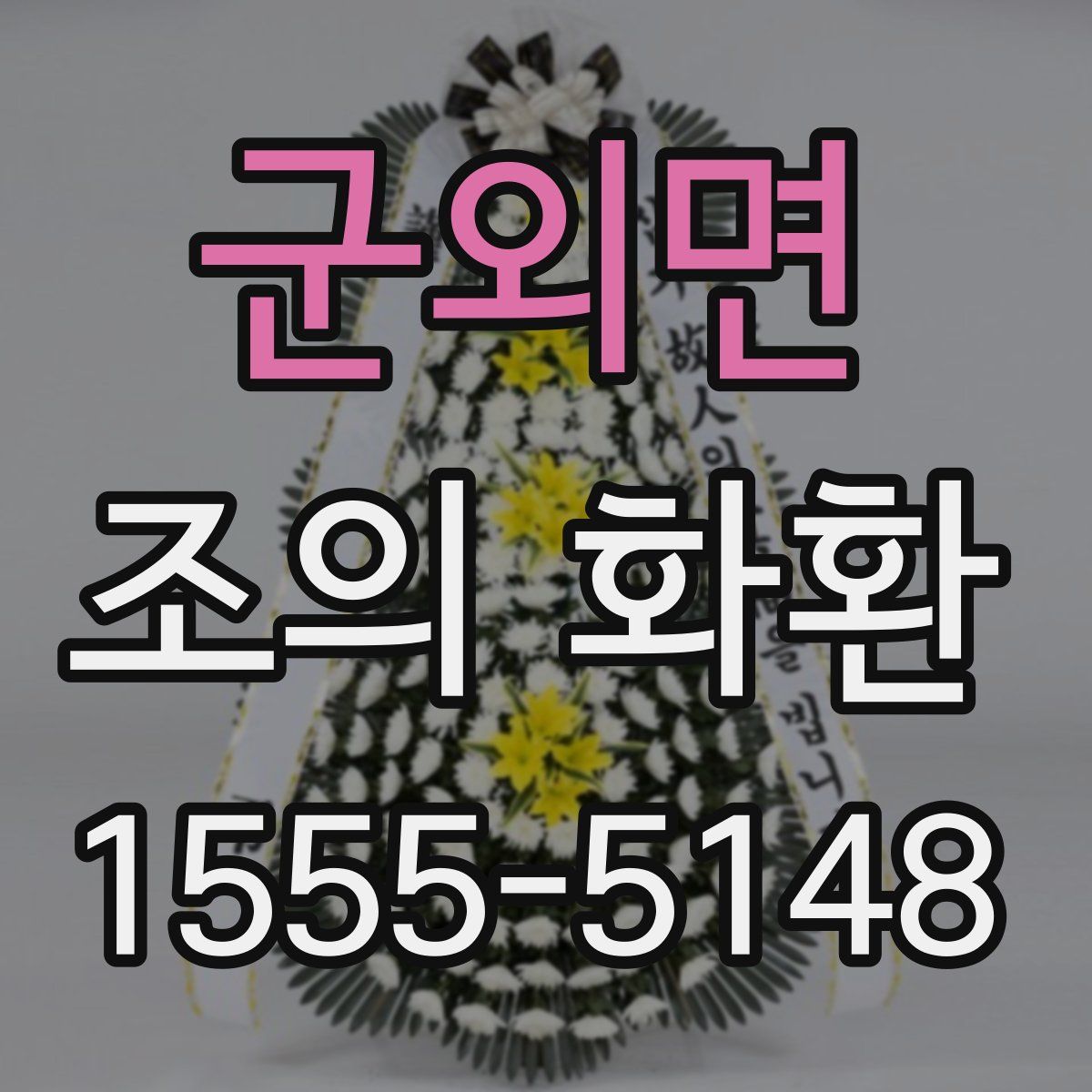 군외면 조의 화환