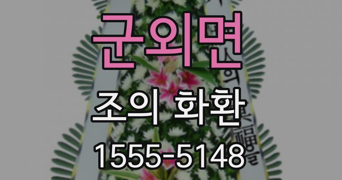 군외면 조의 화환