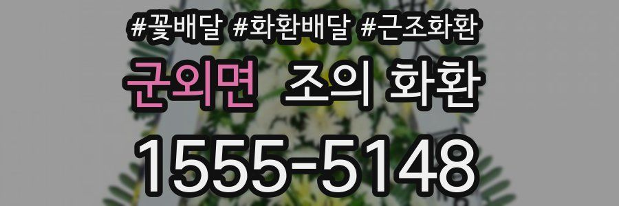 군외면 조의 화환