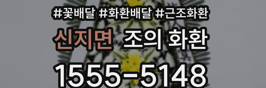 신지면 조의 화환