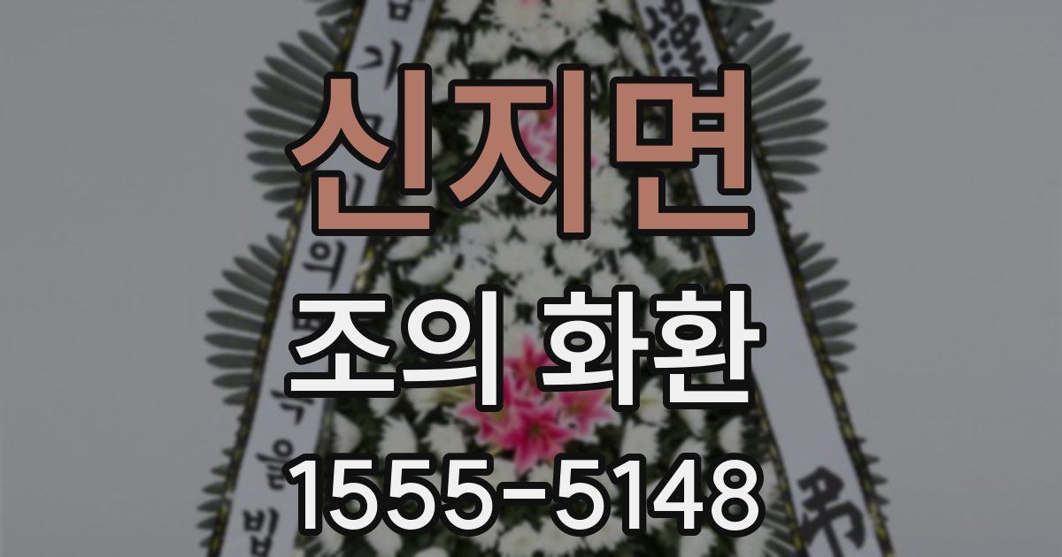 신지면 조의 화환