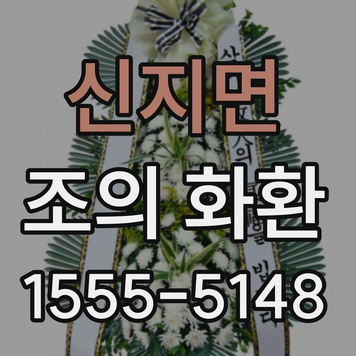 신지면 조의 화환