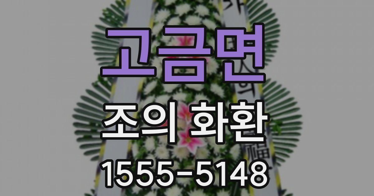 고금면 조의 화환