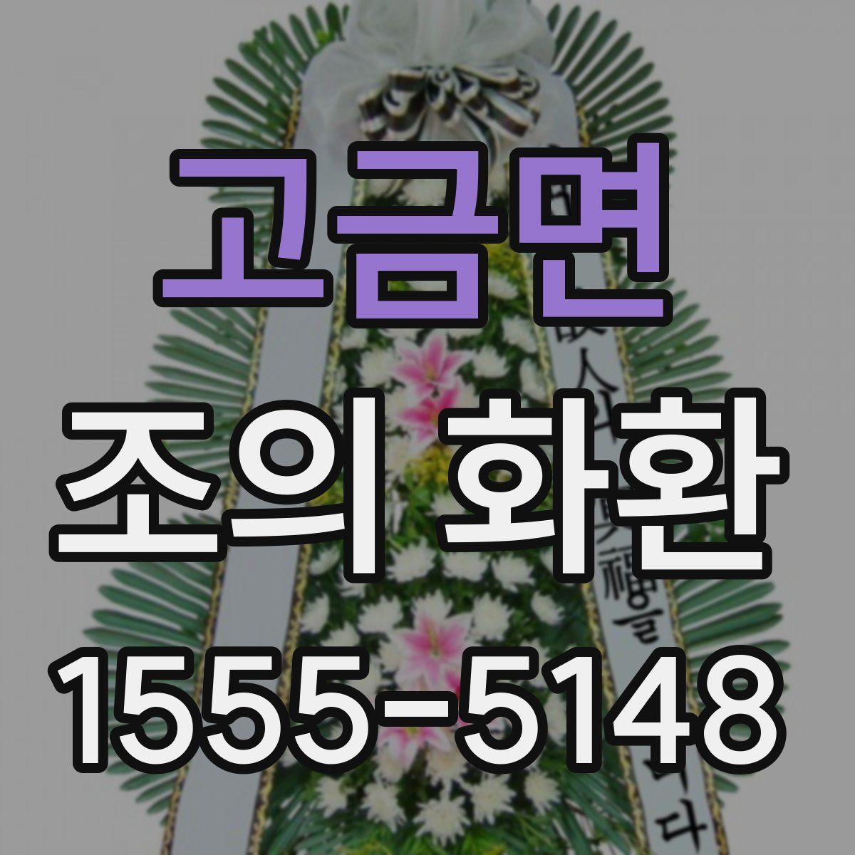 고금면 조의 화환