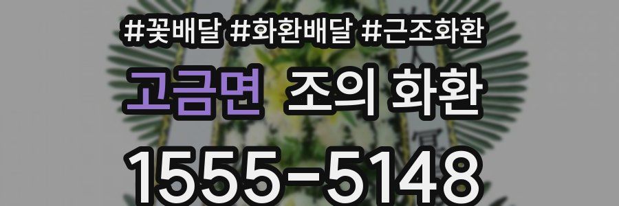 고금면 조의 화환