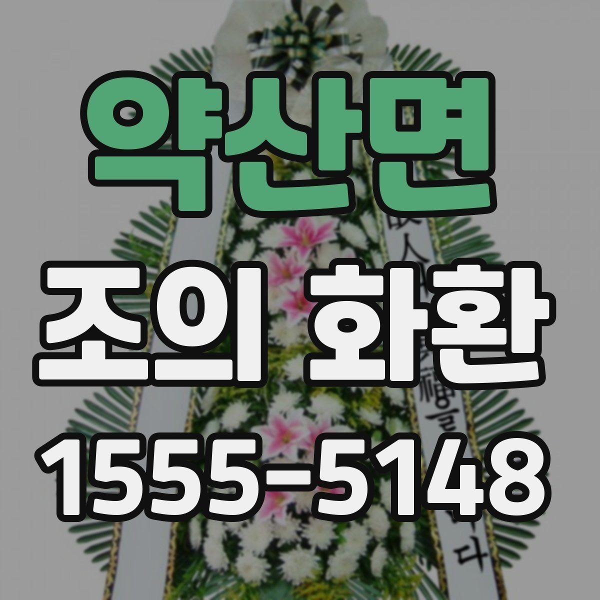 약산면 조의 화환 사진 확인이 필요한 이유