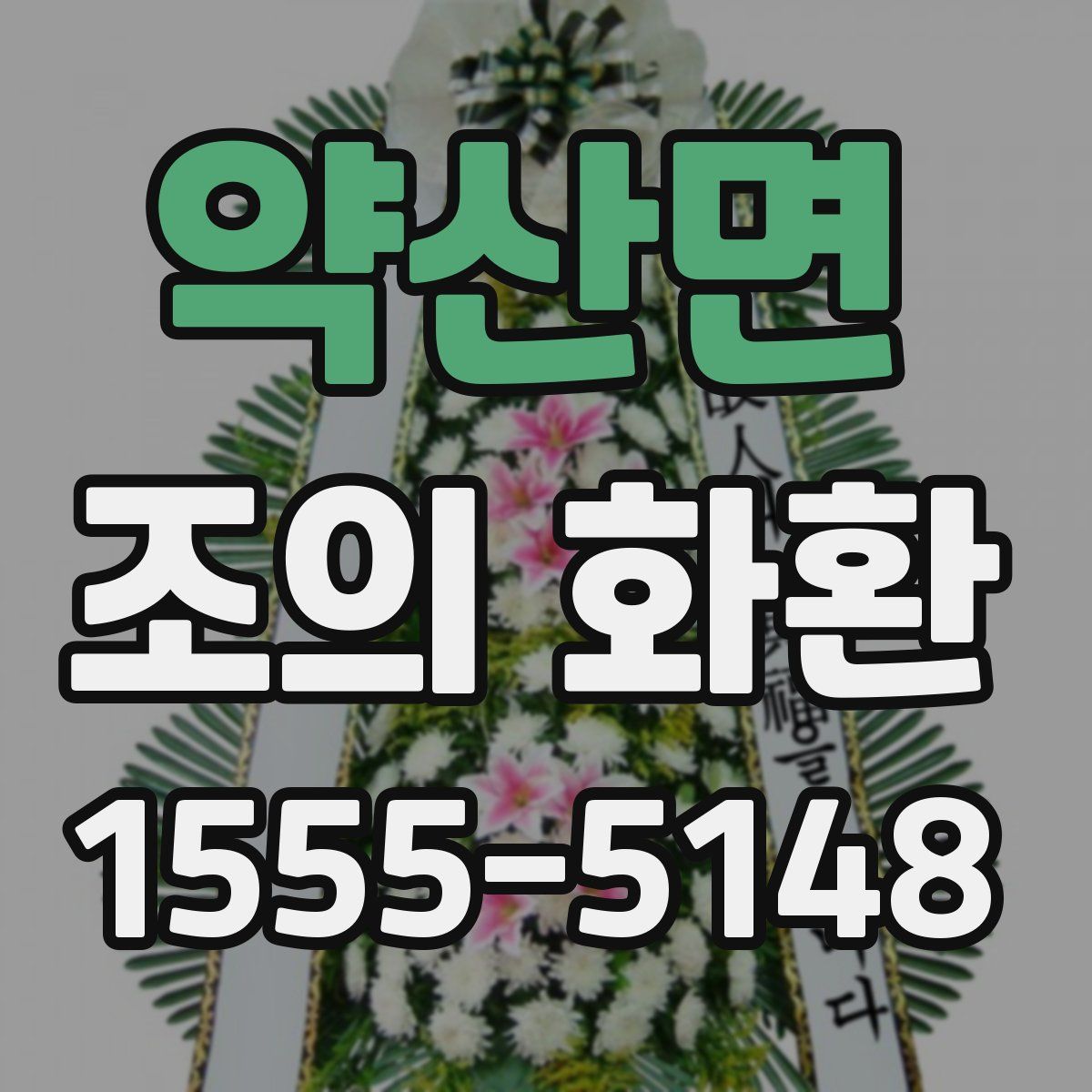 약산면 조의 화환