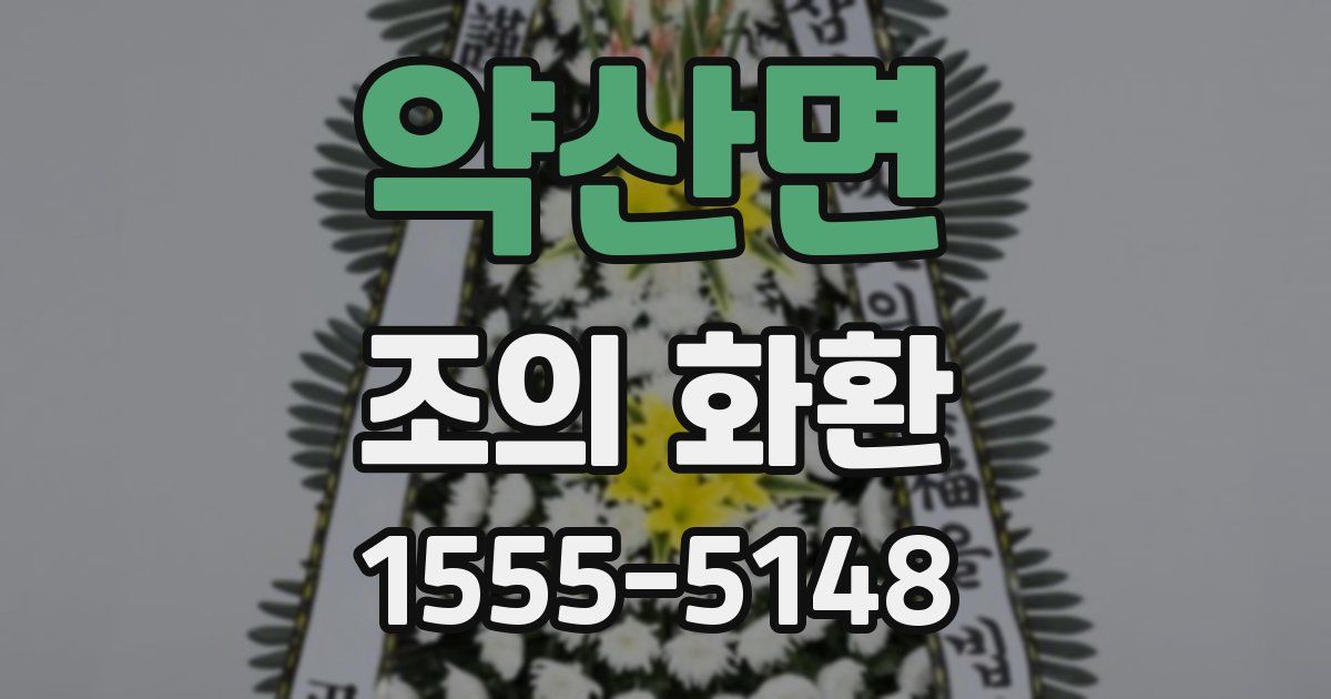 약산면 조의 화환