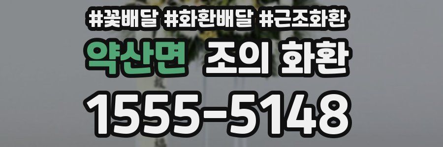 약산면 조의 화환