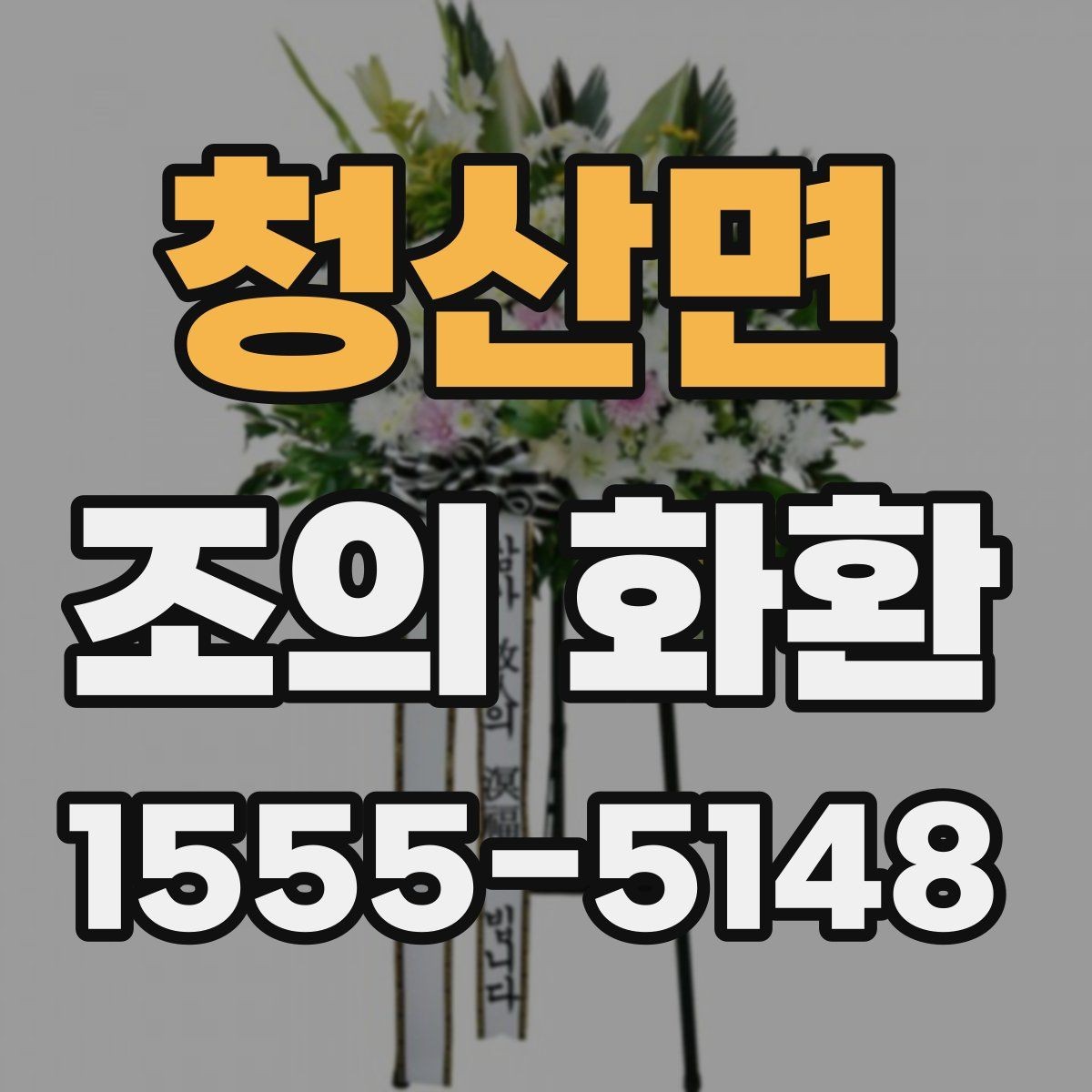 청산면 조의 화환 배송 시간 확인이 중요한 이유