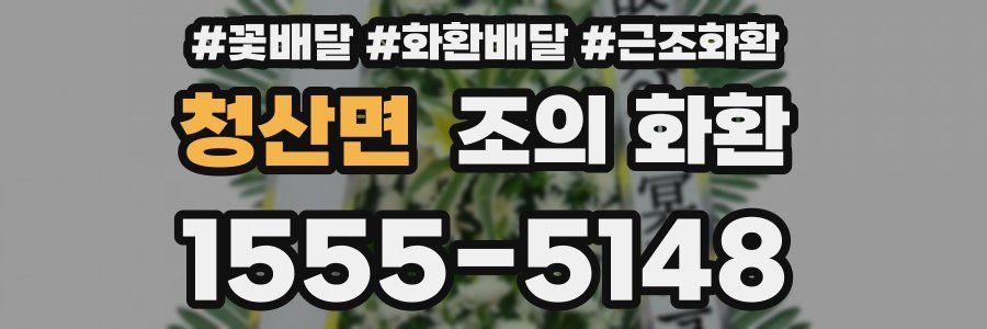 청산면 조의 화환