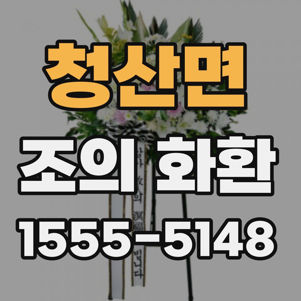 청산면 조의 화환