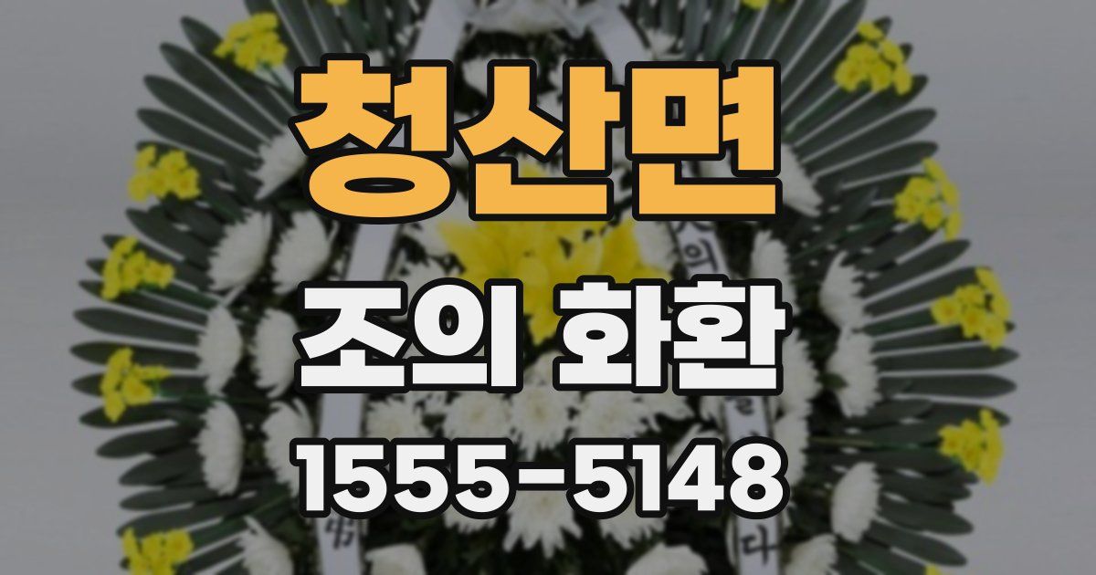 청산면 조의 화환