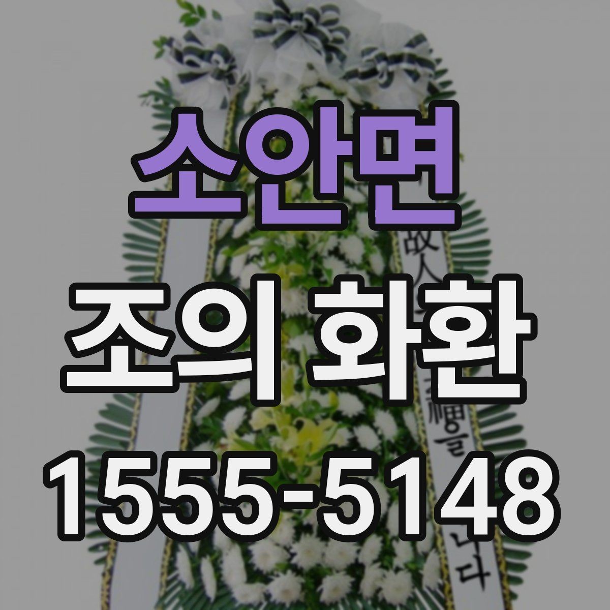 소안면 조의 화환 예절과 기본 문구 정리