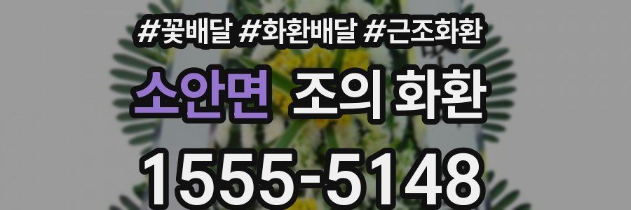소안면 조의 화환
