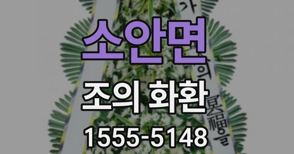 소안면 조의 화환