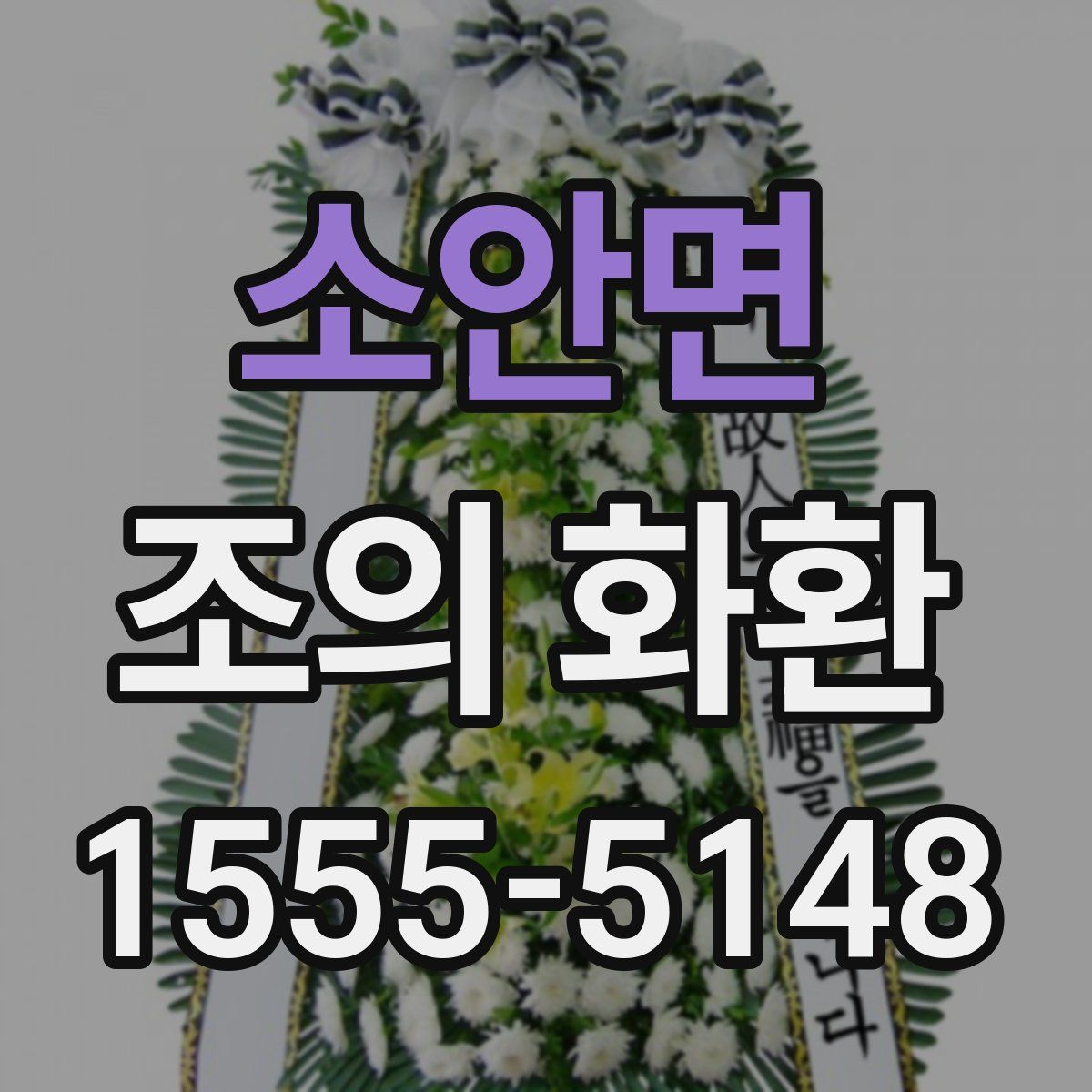 소안면 조의 화환