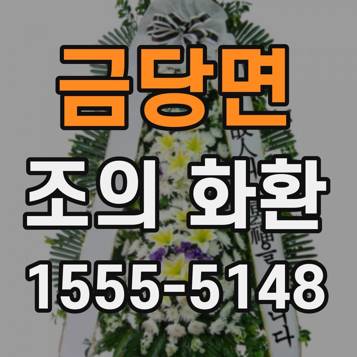 금당면 조의 화환