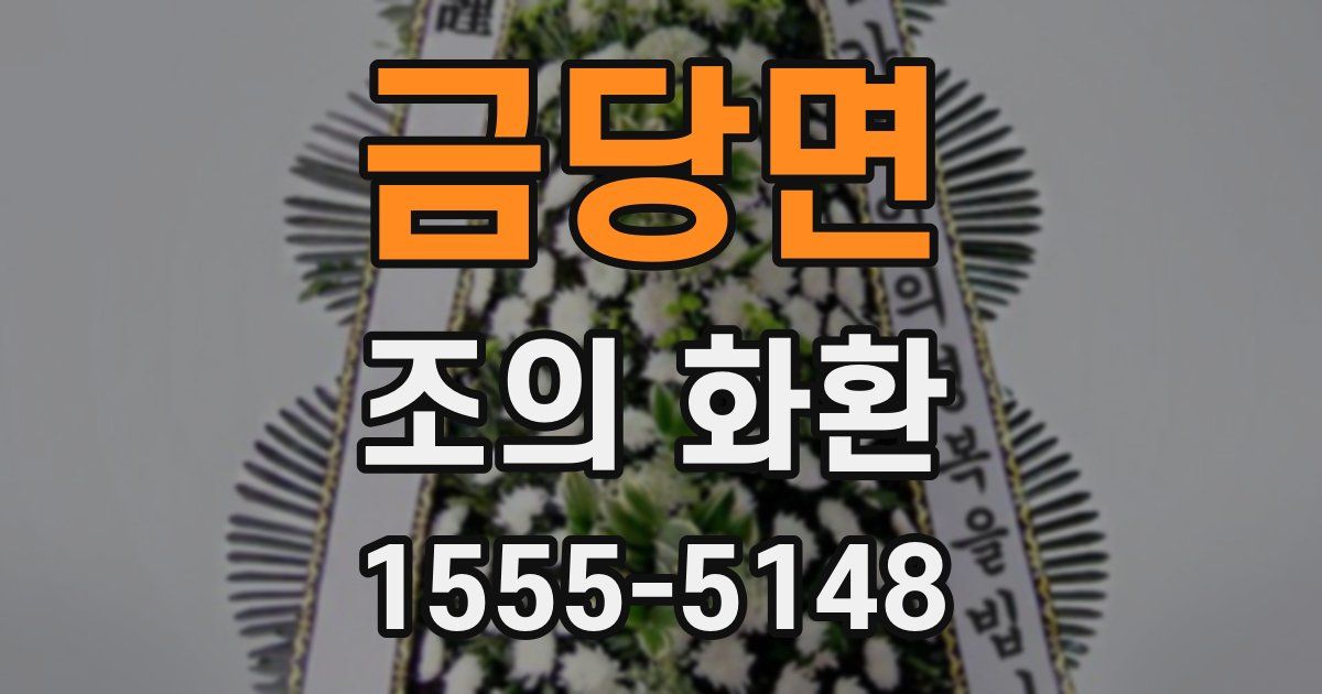 금당면 조의 화환