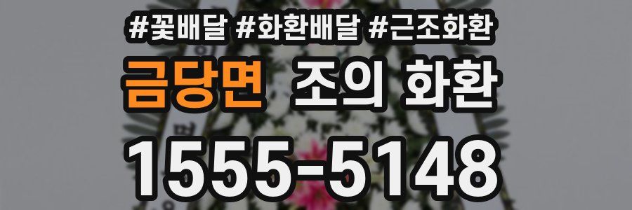 금당면 조의 화환