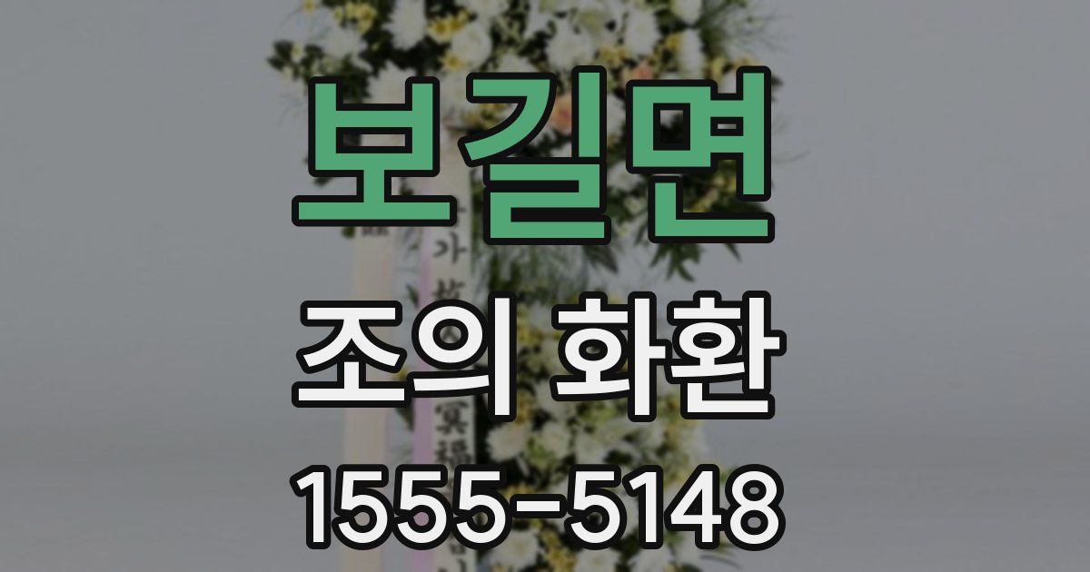 보길면 조의 화환