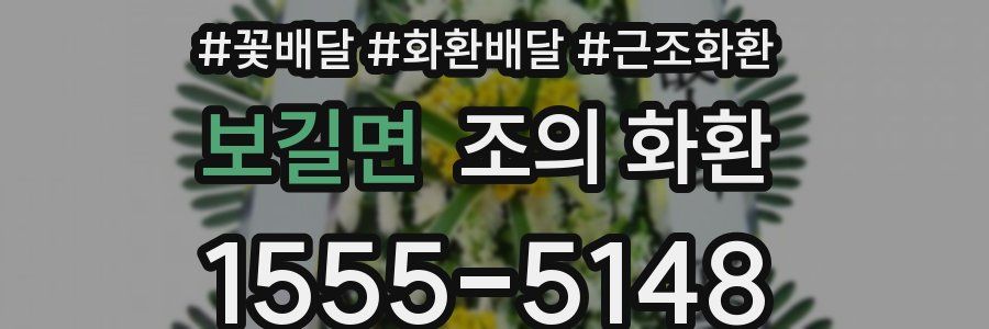 보길면 조의 화환