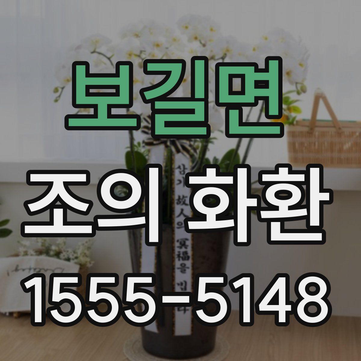 보길면 조의 화환