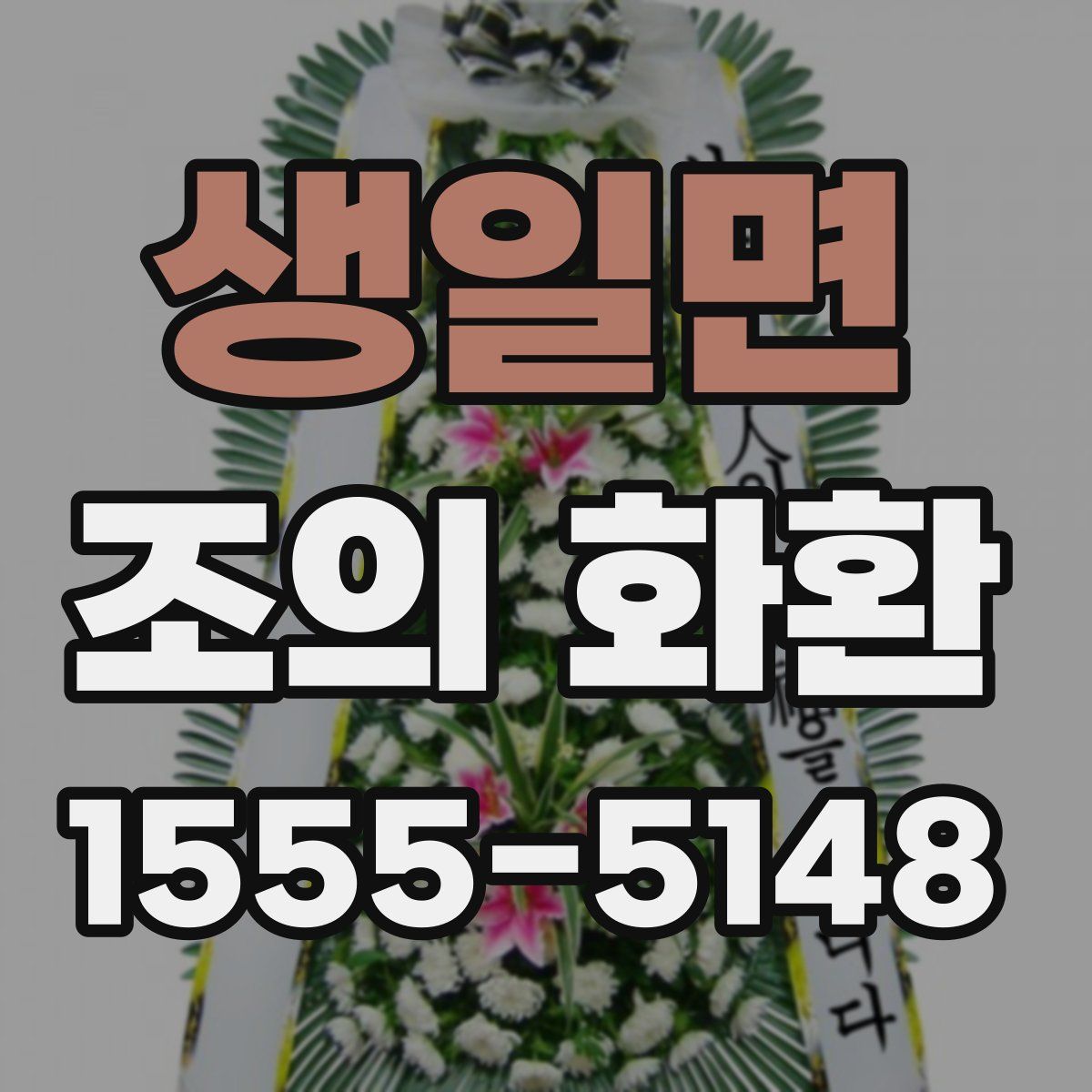 생일면 조의 화환