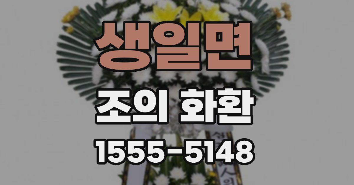 생일면 조의 화환