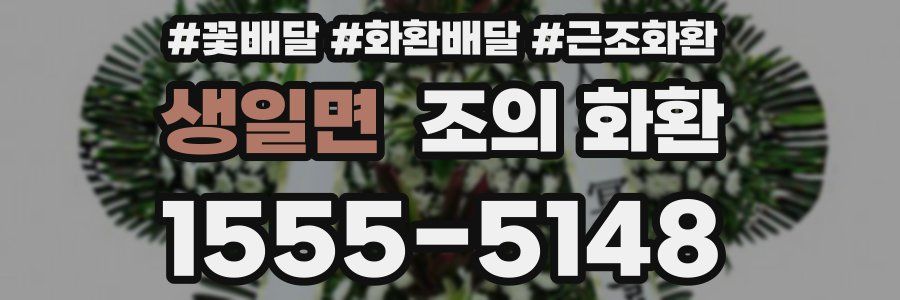 생일면 조의 화환
