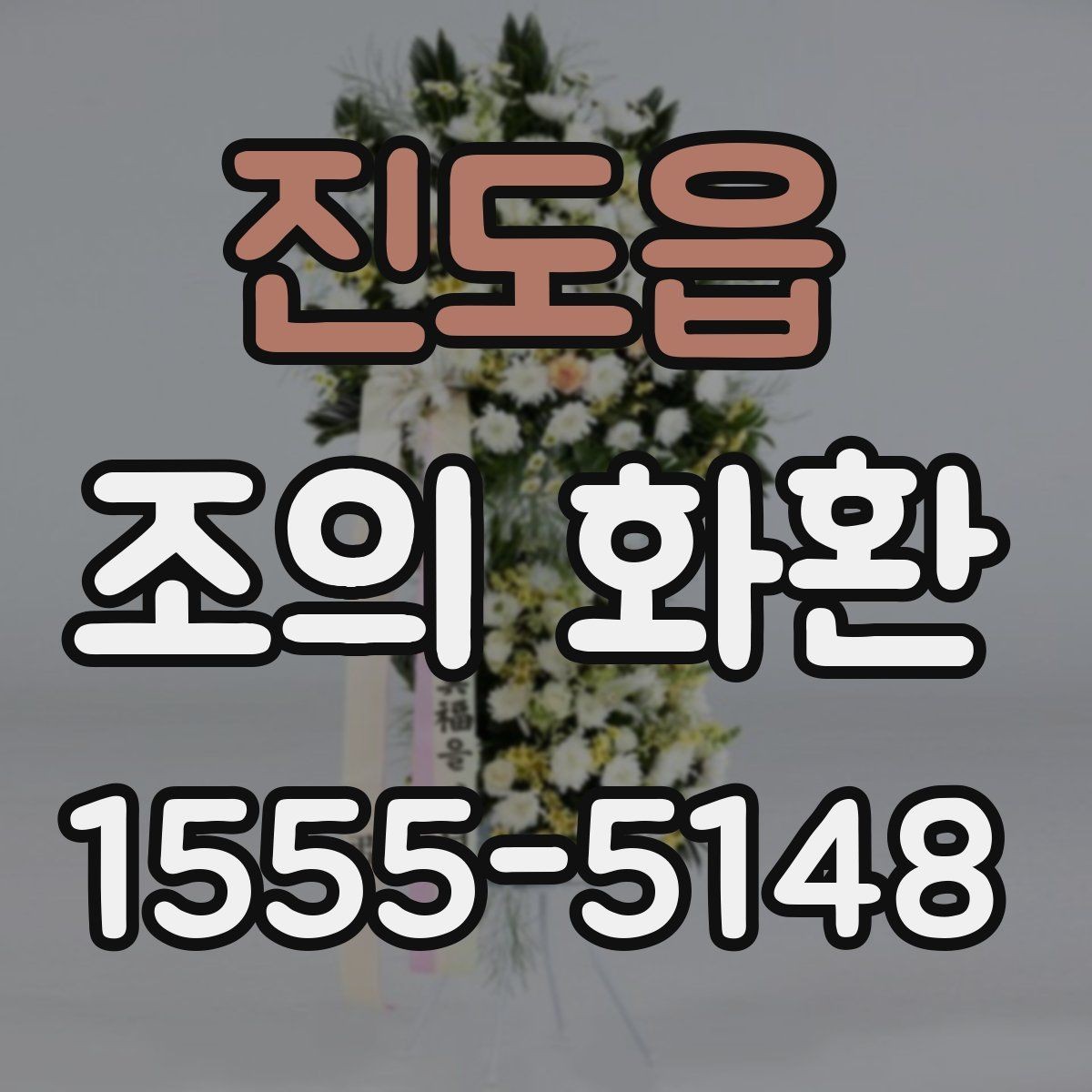 진도읍 조의 화환 문구를 짧게 쓰는 이유와 장점