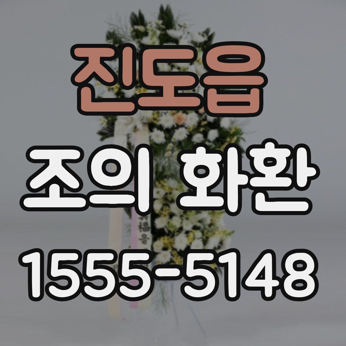 진도읍 조의 화환